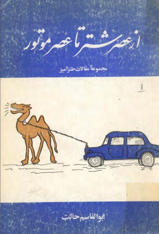 از عصر شتر تا عصر موتور