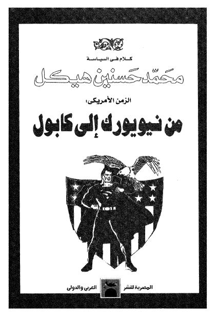 الزمن الامریکی من نیویورک الی کابول 