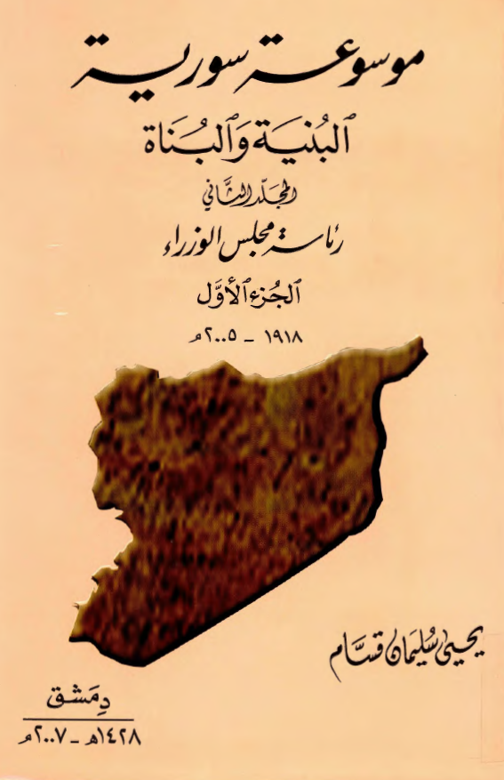 موسوعه سوریه البنیه و البناه؛ رئاسه مجلس الوزراء