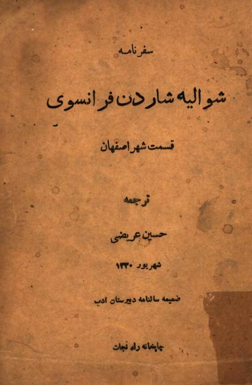 سفرنامه شوالیه شاردن فرانسوی، قسمت شهر اصفهان