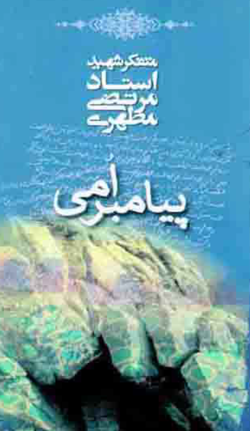 پبامبر امی
