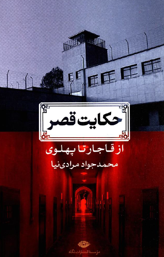 حکایت قصر از قاجار تا پهلوی