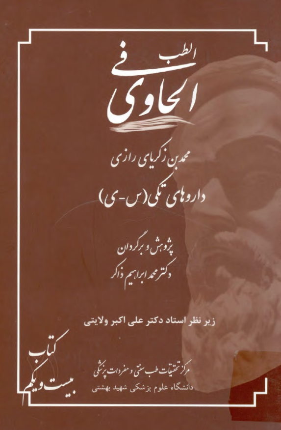 الحاوی فی الطب: داروهای تکی (س - ی)
