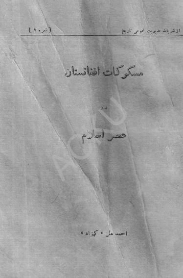 مسکوکات افغانستان در عصر اسلام