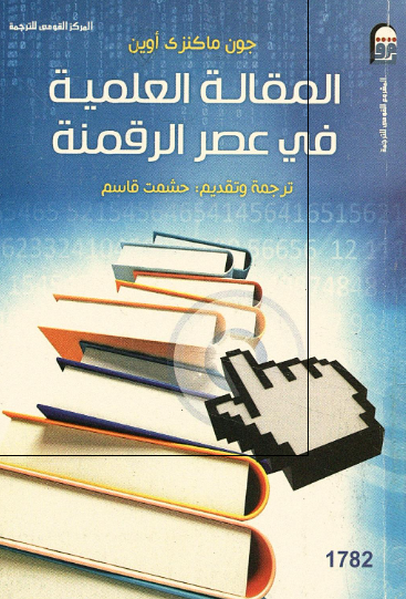 المقاله العلمیه فی عصر الرقمنه 