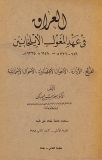 العراق في عهد المغول الايلخانين جعفر خصباك