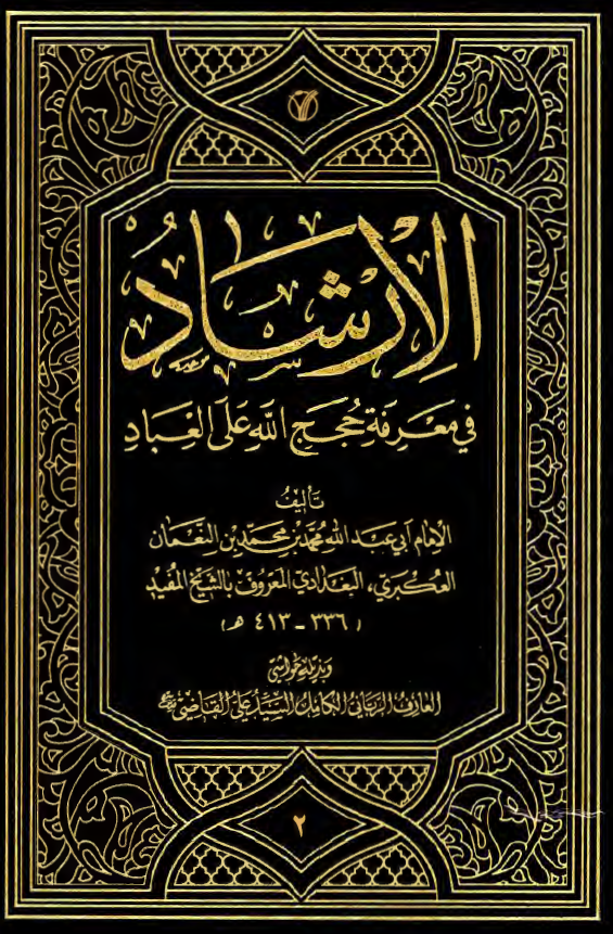 الارشاد فی معرفه حجج الله علی العباد