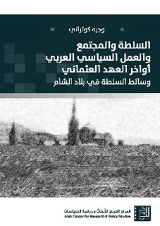 السلطة والمجتمع والعمل السياسي العربي أواخر العهد العثماني وسائط