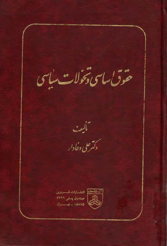 حقوق اساسي و تحولات سياسي