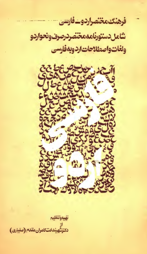 فرهنگ مختصر اردو - فارسی شامل دستور نامه مختصر در صرف و نحو اردو و لغات و اصطلاحات اردو به فارسی