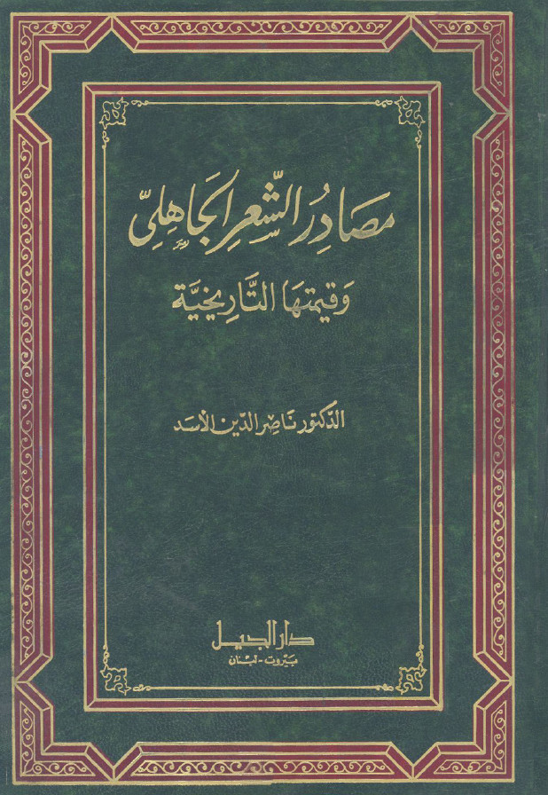 مصادر الشعر الجاهلي و قيمتها التاريخيه