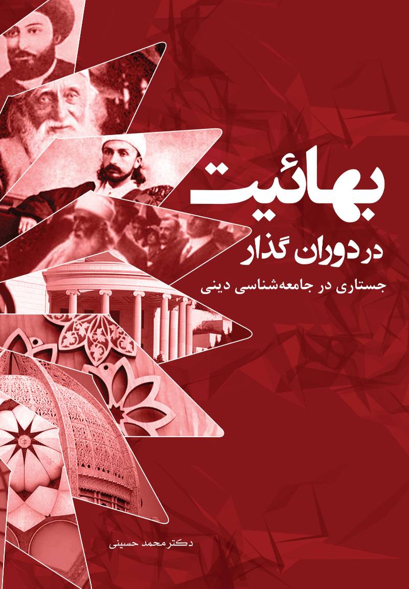 بهائیت در دوران گذار