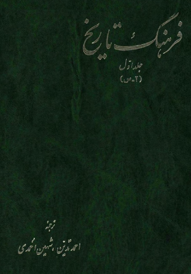 فرهنگ تاريخ (آ - س)