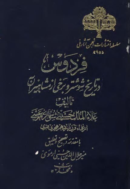 فردوس در تاريخ شوشتر و برخی از مشاهير آن