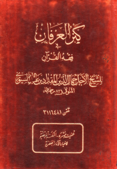 کنز العرفان في فقه القرآن