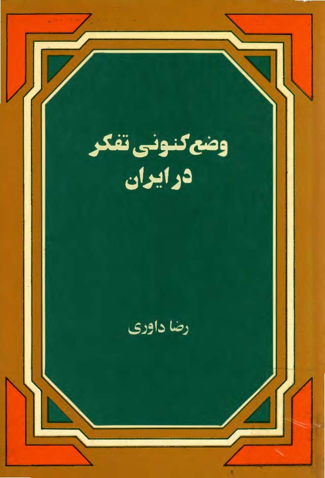 وضع کنوني تفکر در ايران