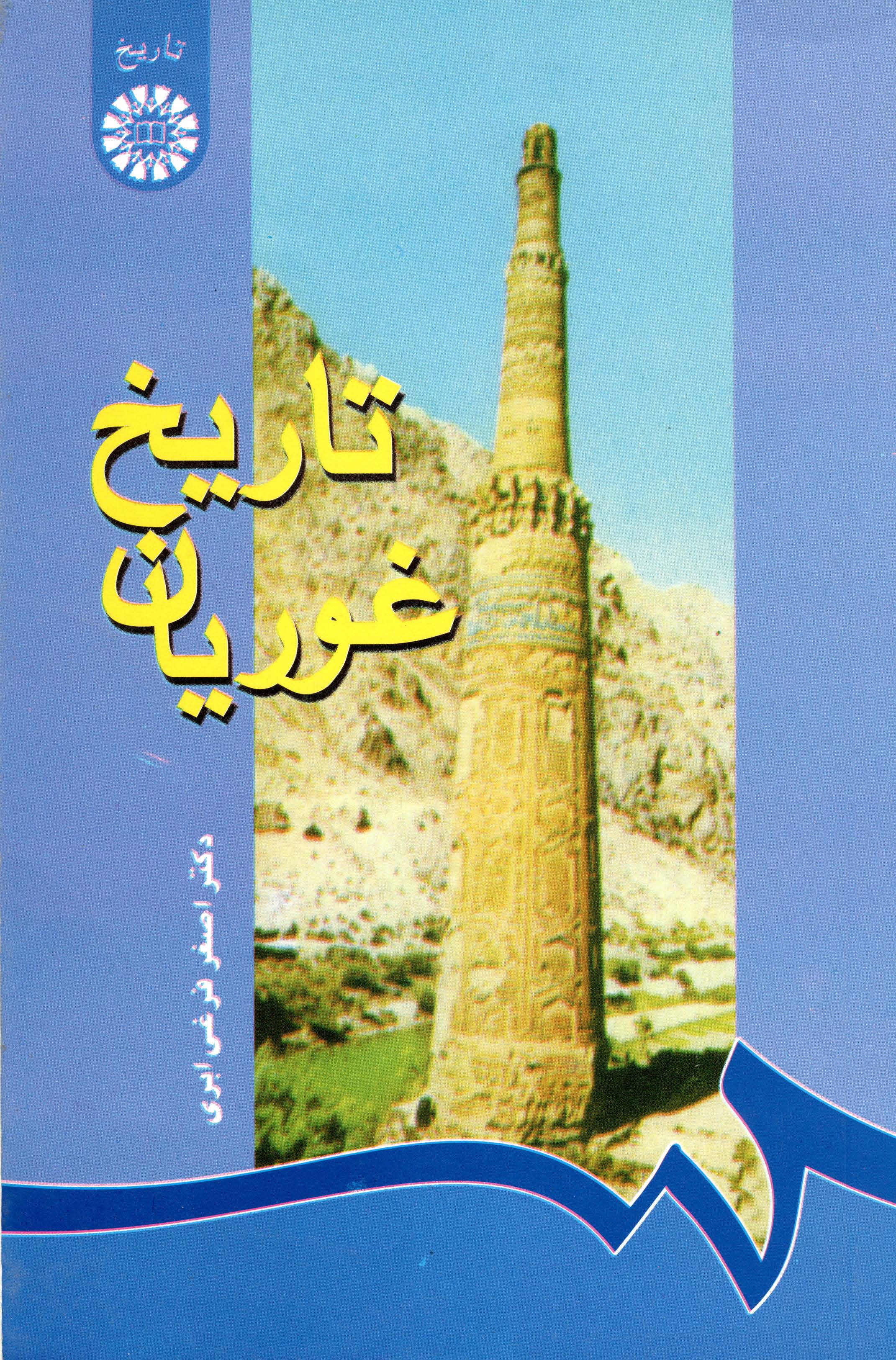 تاريخ غوريان
