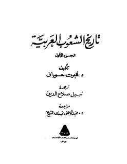 تاريخ الشعوب العربية الجزء الاول