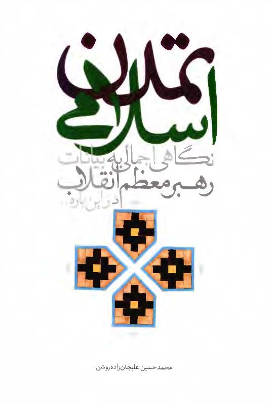 تمدن اسلامی (نگاهی اجمالی به بیانات رهبر معظم انقلاب)