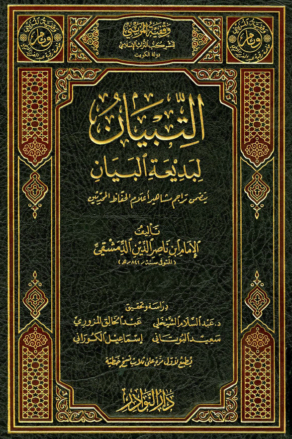 التبيان لبديعه البيان