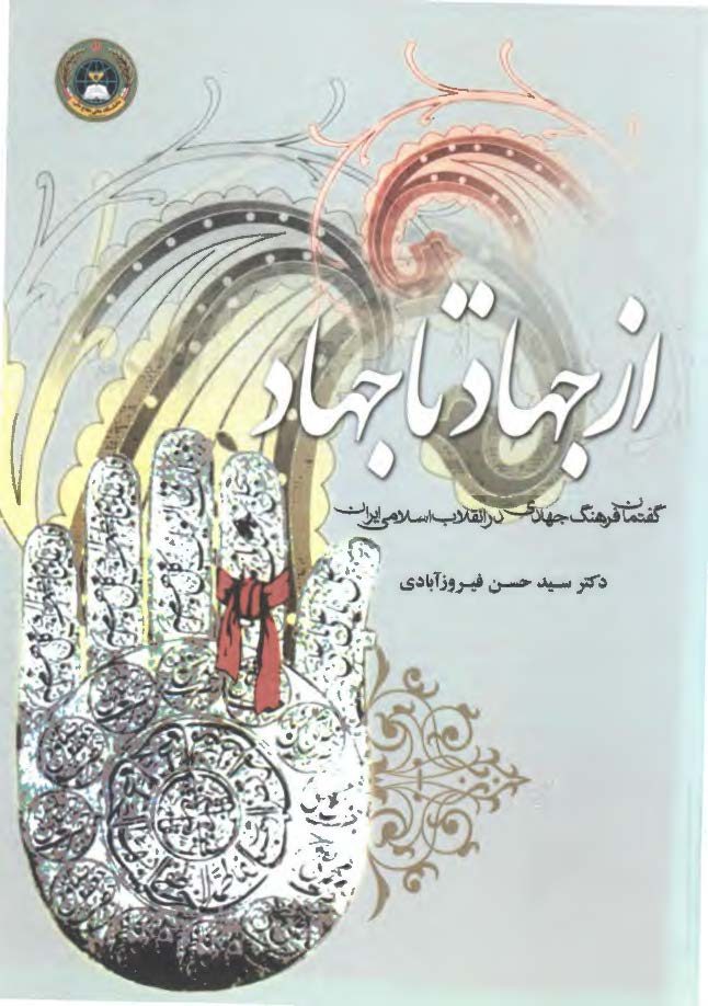 از جهاد تا جهاد: گفتمان فرهنگ جهادی در انقلاب اسلامی ایران