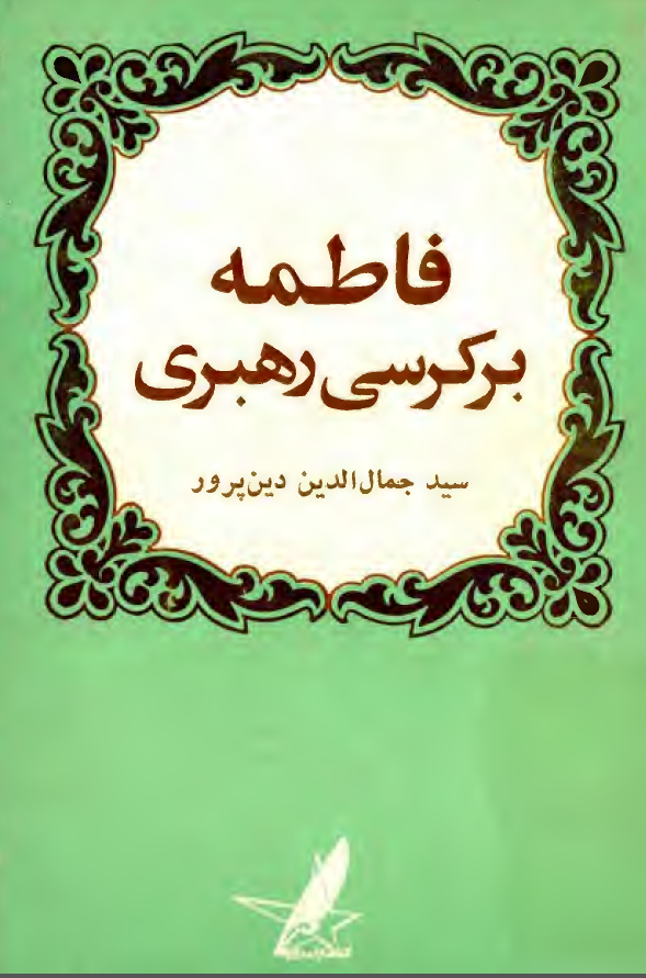 فاطمه بر کرسي رهبري