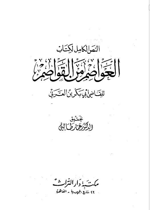النص الکامل لکتاب العواصم من القواصم