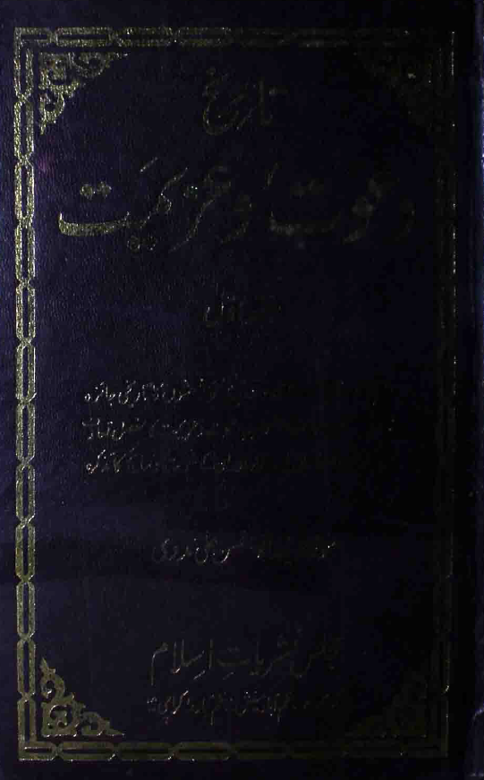 تاریخ دعوت و عزیمت؛ تذکره حضرت شاه ولی الله محدث دهلوی
