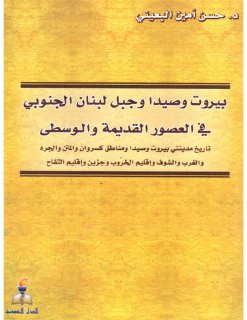 بيروت وصيدا وجبل لبنان الجنوبي في العصور القديمة والوسطى