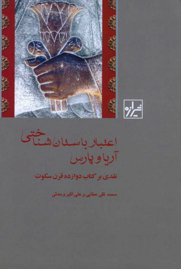 اعتبار باستان شناختي آريا و پارس - نقدي بر کتاب دوازده قرن سکوت