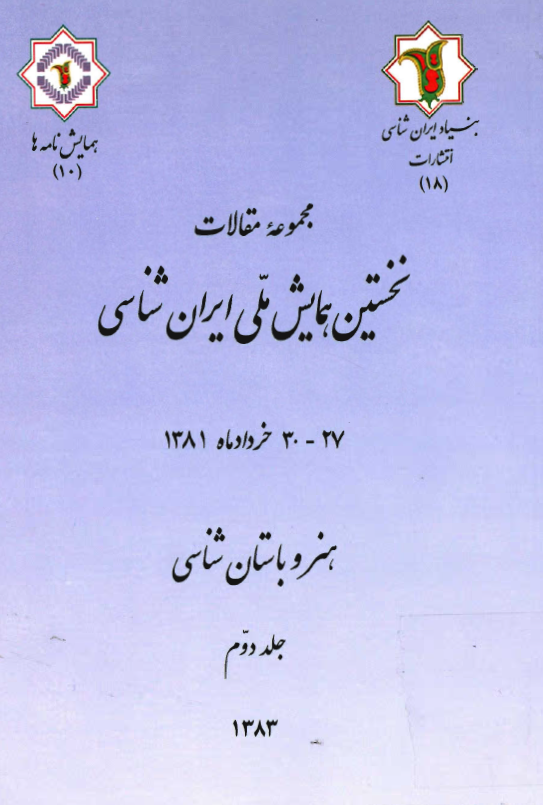 نخستين همايش ملي ايران شناسي 27 - 30 خردادماه 1381: هنر و باستان شناسي