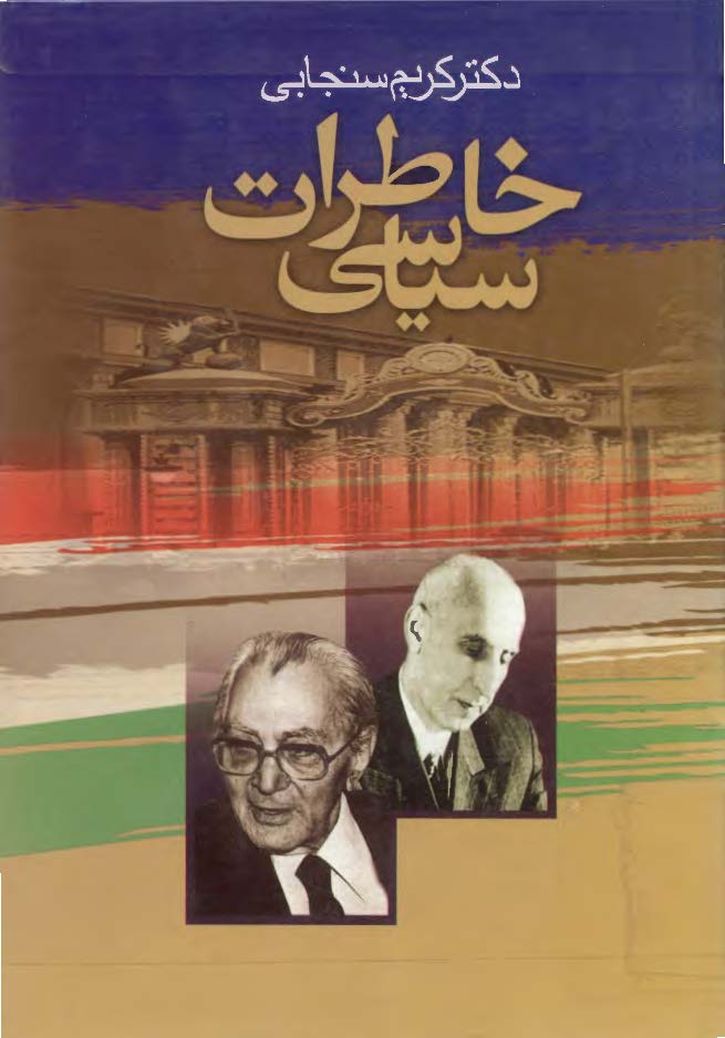 خاطرات سياسي دکتر کريم سنجابي