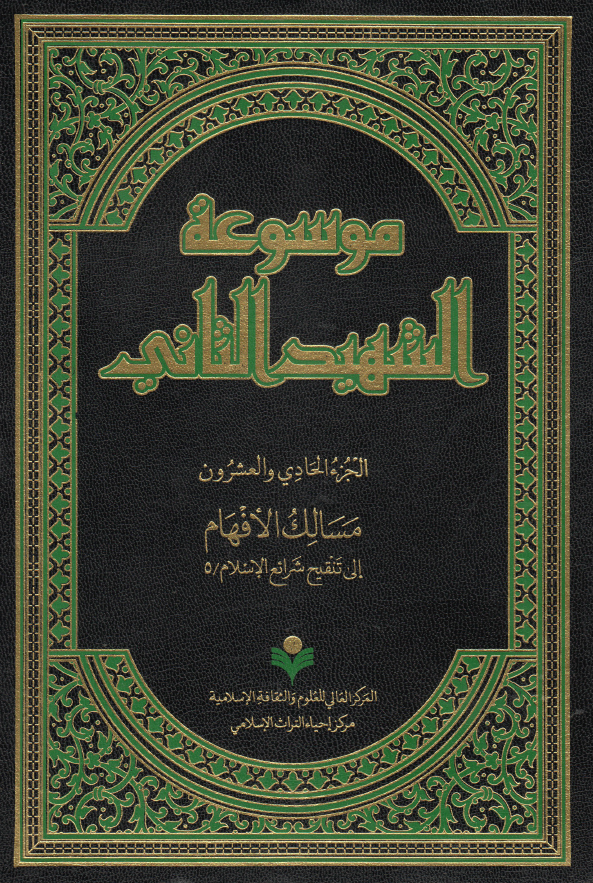 موسوعه الشهید الثانی؛ مسالک الافهام الی تنقیح شرائع الاسلام / 5 (الجزء الحادی و العشرون)
