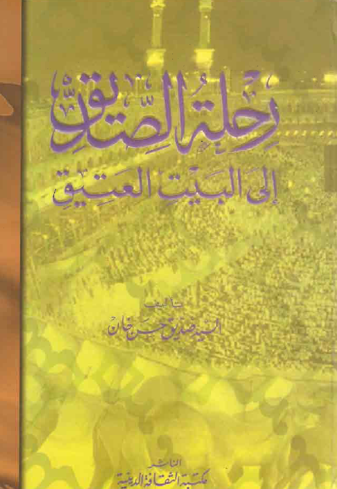 رحلة الصديق الي البيت العتيق