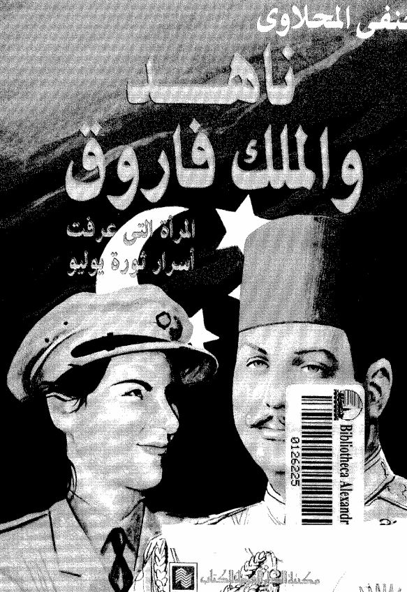 ناهد و الملک فاروق ؛ المراه التی عرفت اسرار ثوره یولیو