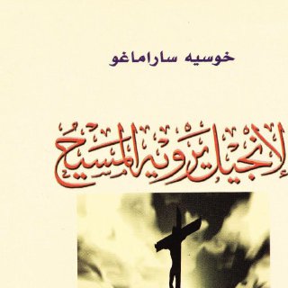 الإنجيل يرويه المسيح جوزيه ساراماغو