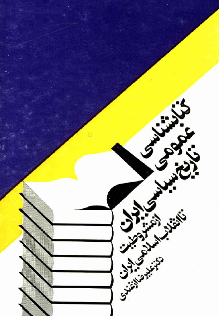 کتابشناسي عمومي تاريخ سياسي ايران از مشروطيت تا انقلاب اسلامي ايران