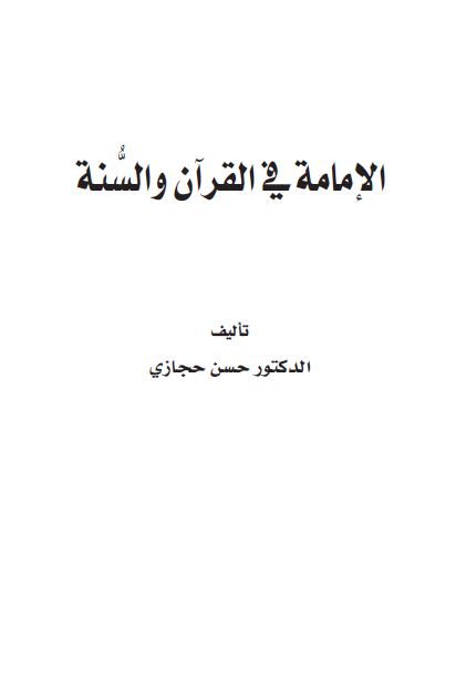 الامامه فی القرآن و السنه