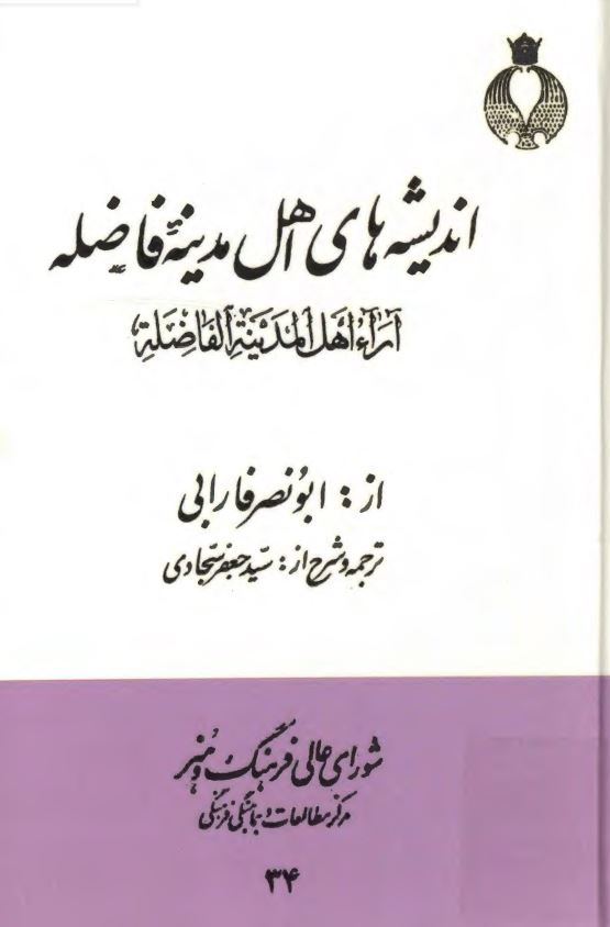 انديشه هاي اهل مدينه فاضله