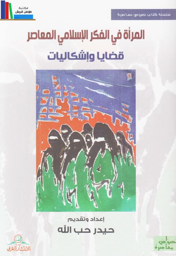 المراه في الفکر الاسلامي المعاصر: قضايا و اشکاليات