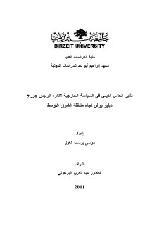 تأثير العامل الديني في السياسة الخارجية لإدارة