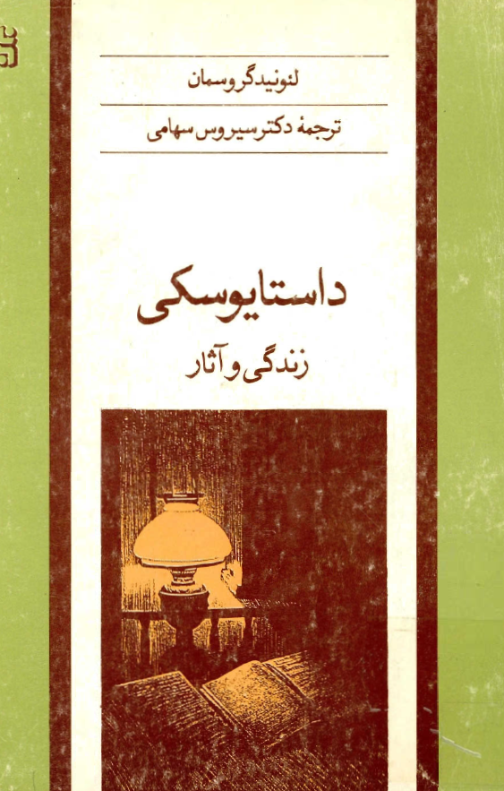 داستايوفسکي زندگي و آثار