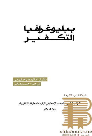 ببلیوغرافیا التکفیر