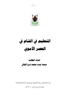 التعليم في الشام في العصر الأموي