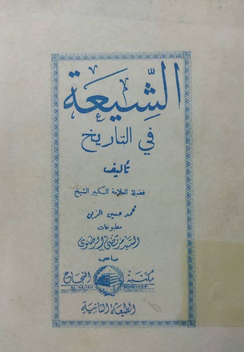 الشیعه فی التاریخ