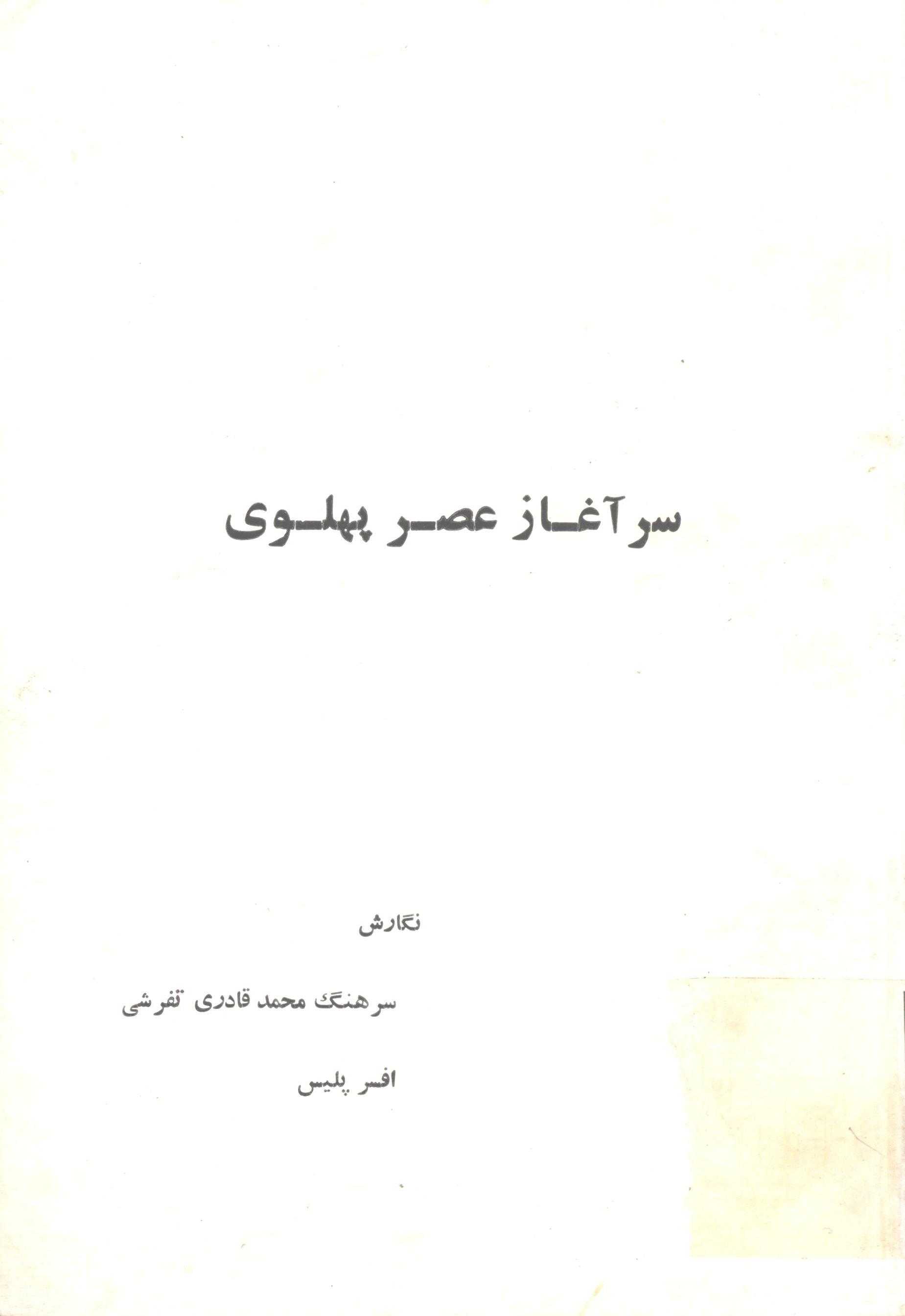 سرآغاز عصر پهلوی