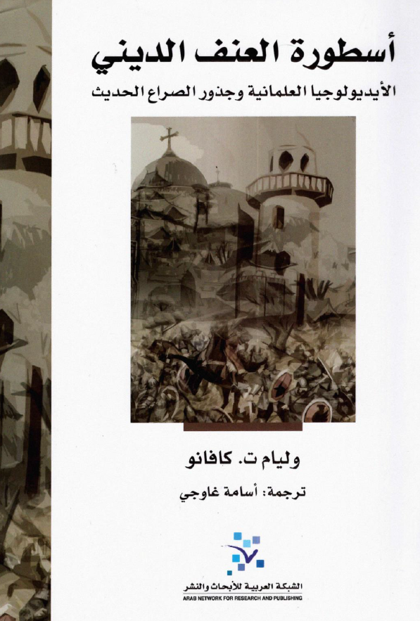 أسطورة العنف الدینی: الأیدیولوجیا العلمانیة و جذور الصراع الحدیث
