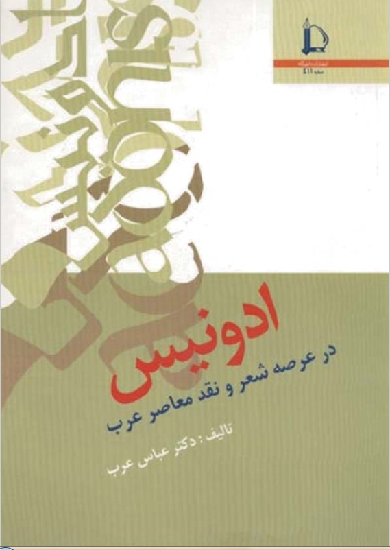 ادونیس در عرصه شعر و نقد معاصر عرب