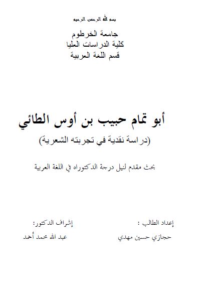 ابوتمام حبیب بن اوس الطائی دراسه نقدیه فی تجربته الشعریه (رساله الدکتوراه)