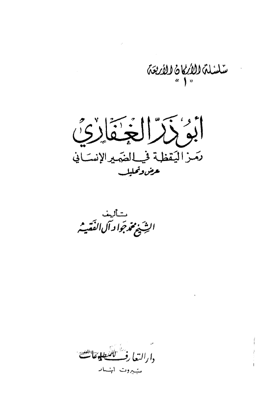 ابوذر الغفاري رمز اليقظه في الضمير الانساني (عرض و تحلیل)